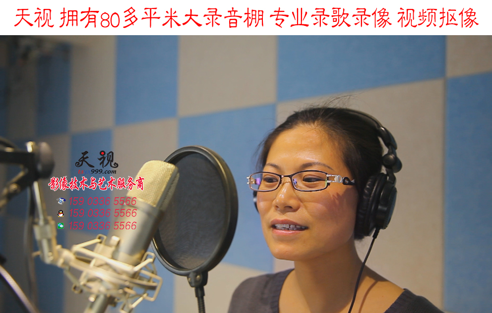 天視大型錄音棚 專(zhuān)業(yè)錄歌錄像、視頻摳像